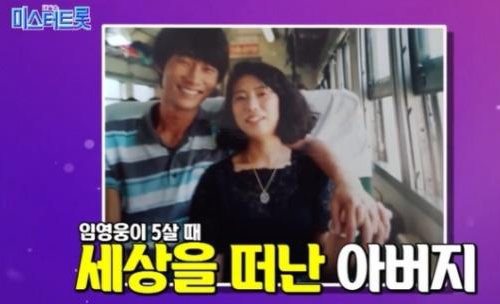 임영웅 아버지 돌아가신 이유 (어린시절 가슴 아픈 사연)