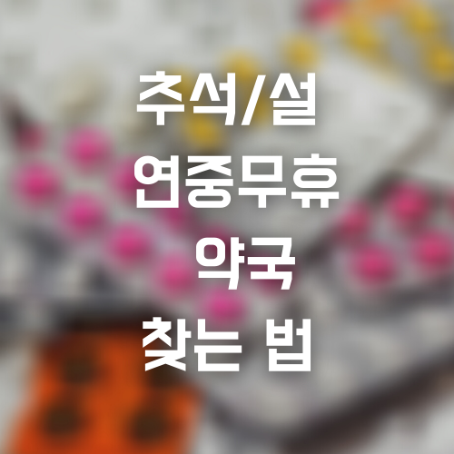 추석 연휴 당번 약국 찾는 법*(휴일 지킴이/24시간 연중무휴 약국 영업시간 검색)