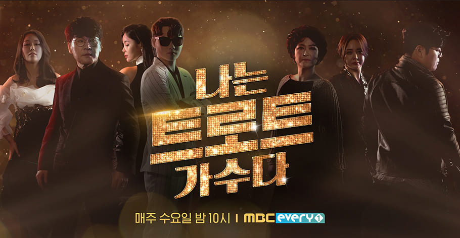 2020년 나는 트로트 가수다/공연 영상 모음