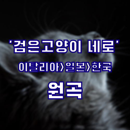 '검은 고양이 네로' 원곡 (이탈리아→일본→한국)