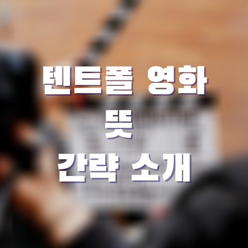 텐트폴 영화 뜻 - 간략 소개(3줄 요약) +텐트폴 드라마