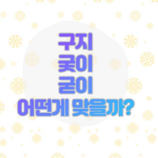 구지 궂이 굳이 맞춤법 (맞습니다.)