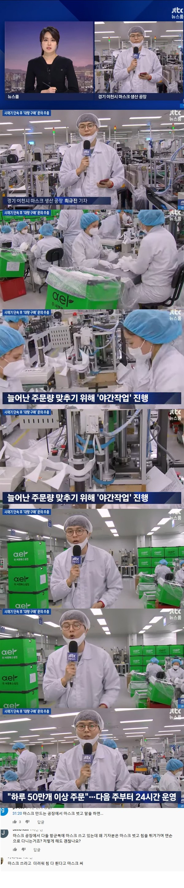 JTBC 마스크 공장에서 뉴스 진행 논란 이유