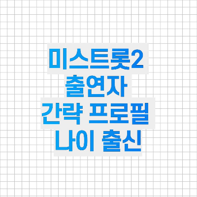 미스트톳2 출연진 전원 간단 프로필(나이, 출신)
