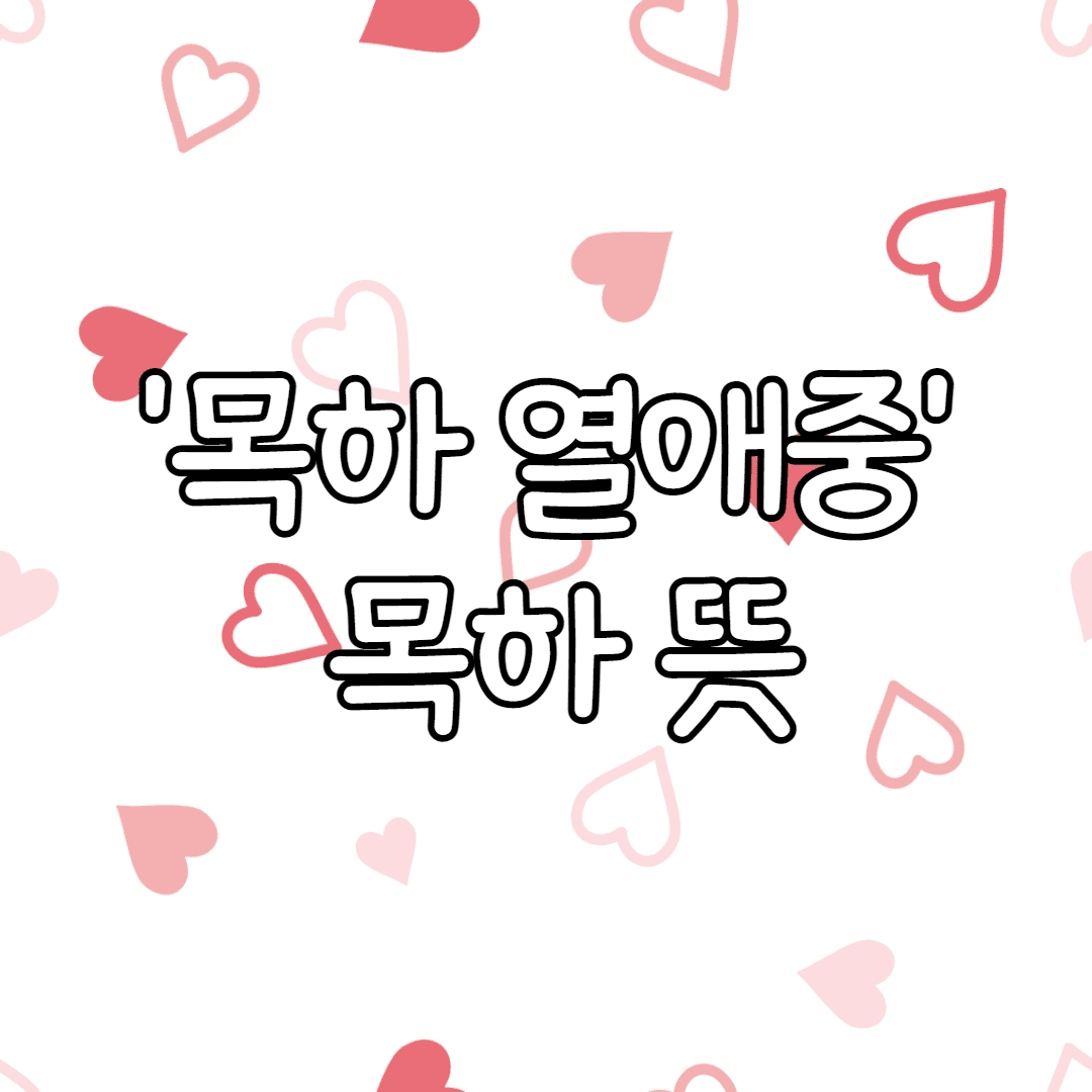 '목하 열애중' 목하 뜻 (의미 간단 설명)
