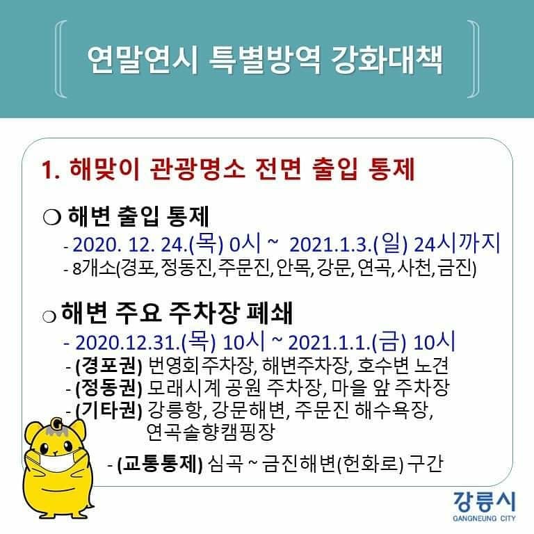 강릉 일출 명소 출입통제 (주차장 폐쇄 이용 금지 정보)-2020