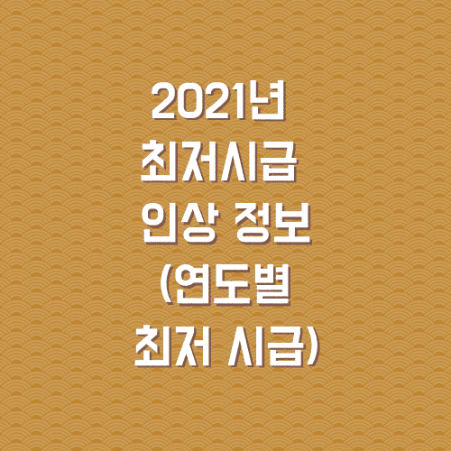 2021년 최저시급 인상 정보 (연도별 최저 시급) - 최저임금 모의 계산기