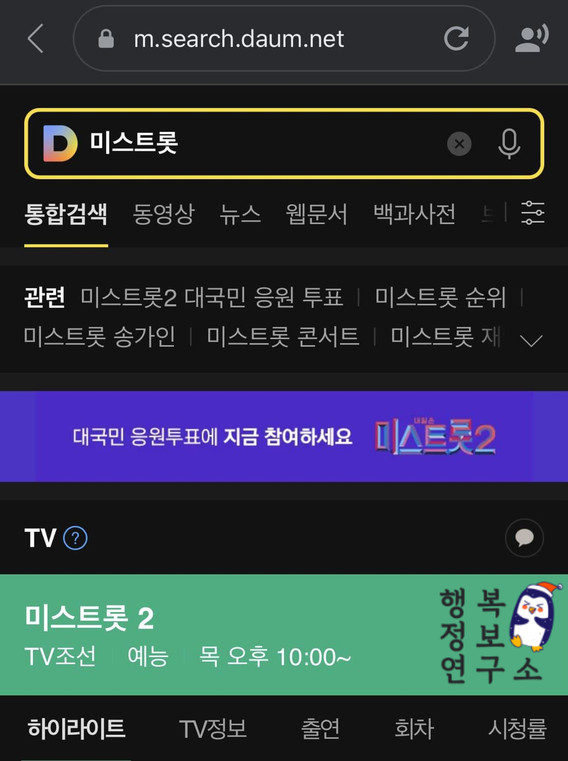 미스트롯2 투표하기 (투표 방법 간단 설명)