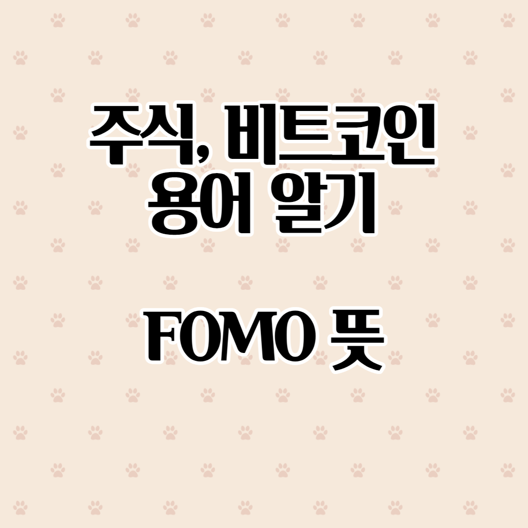 FOMO 뜻 - 간단 설명 (주식 비트코인 공부 중)