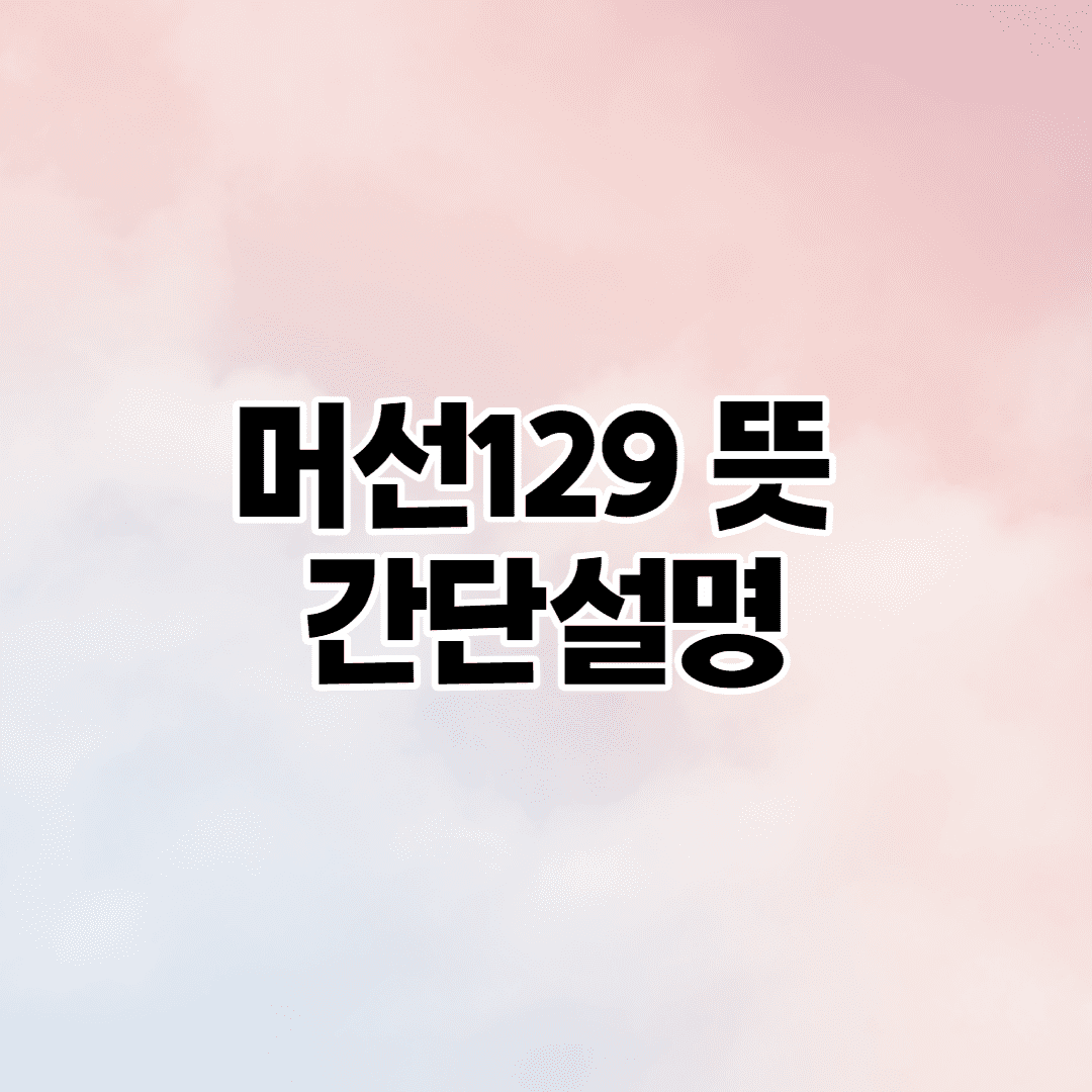 머선129 뜻 (유래 간단 설명)