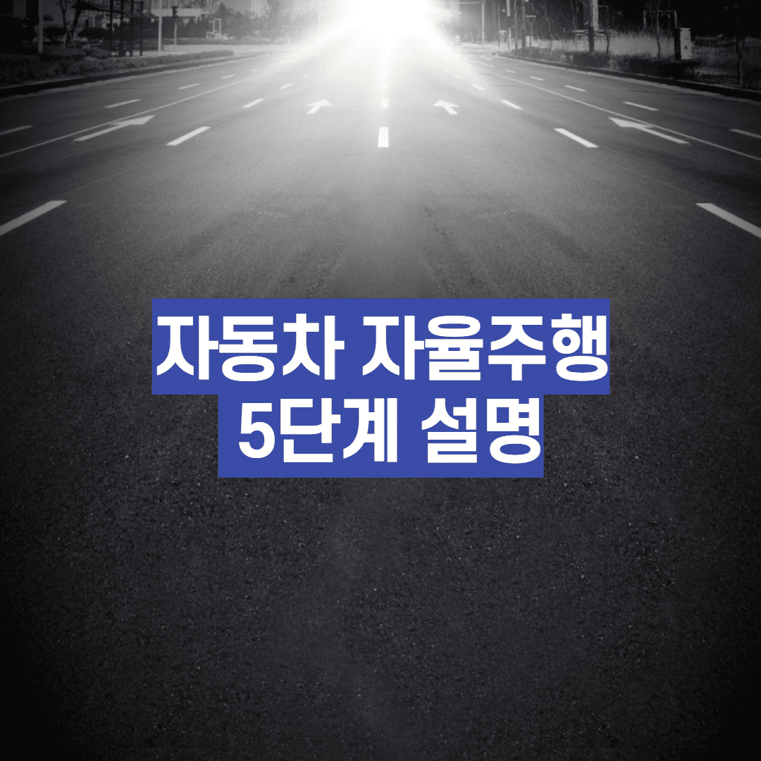 자동차 자동운전(자율주행) 5단계 - 간략 설명