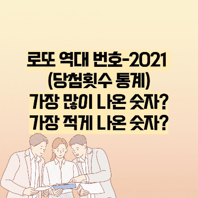 로또 역대 가장 많이 나온 번호-2021 (당첨횟수 통계)
