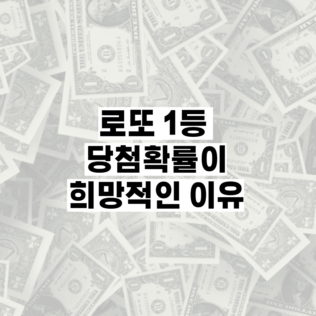 로또 1등 당첨확률 (수학적, 통계학적)+2~5등