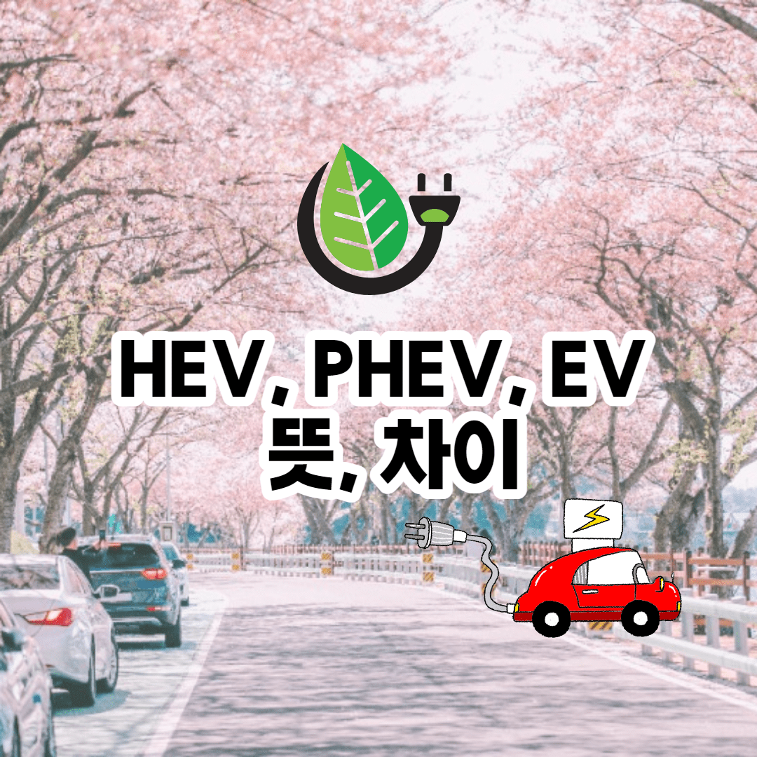HEV, PHEV, EV 뜻, 자동차 차이 (차이점 3줄 요약 설명)