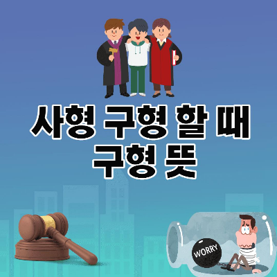 사형 구형 할 때 구형 뜻 (간단 의미 정리)