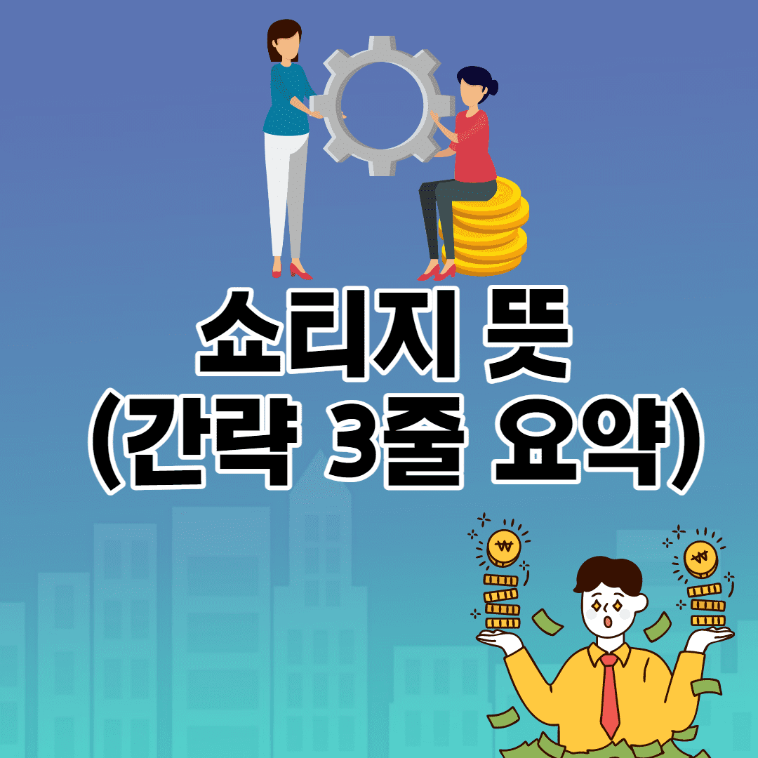 [상식 공부] 쇼티지 뜻 (의미 3줄 요약)
