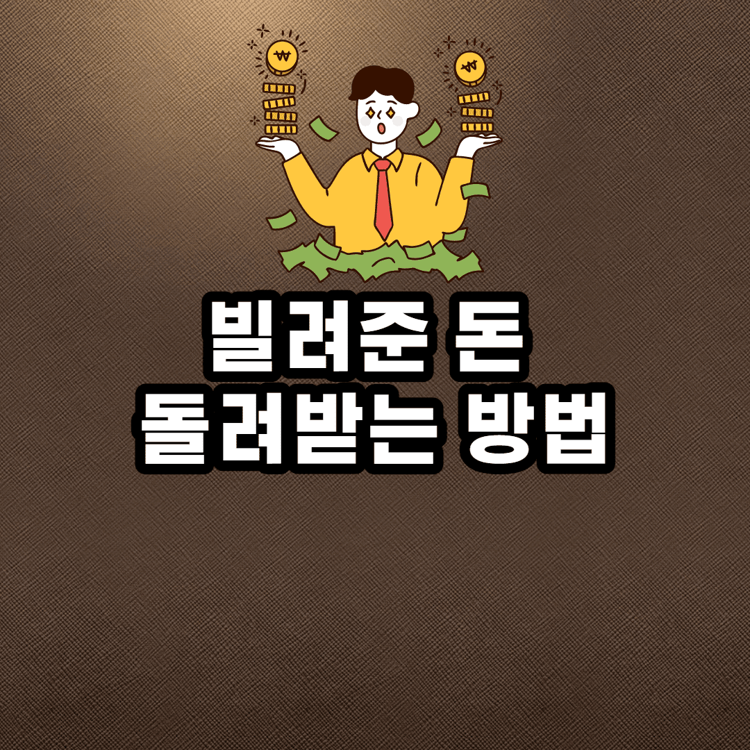 빌려준 돈 돌려받는 방법 (소액이라도 떼인 돈 돌려받자)