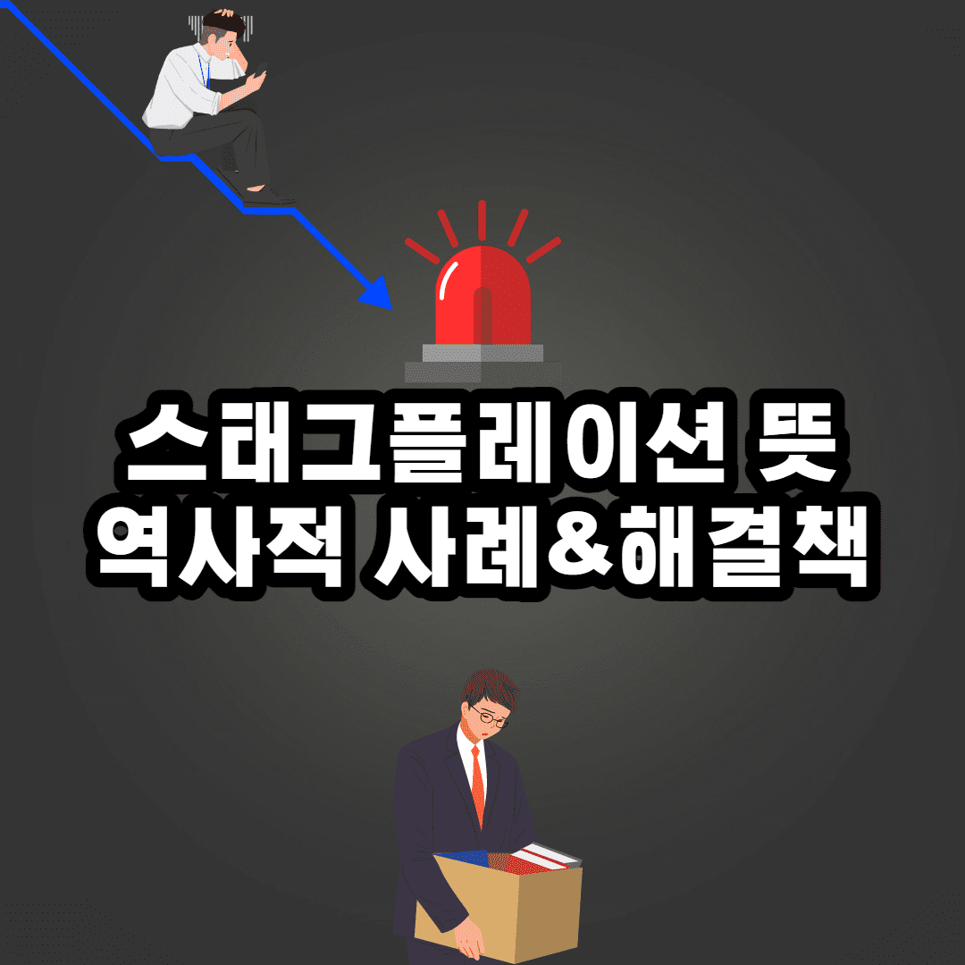 스태그플레이션 뜻 (3줄 요약 의미 설명)