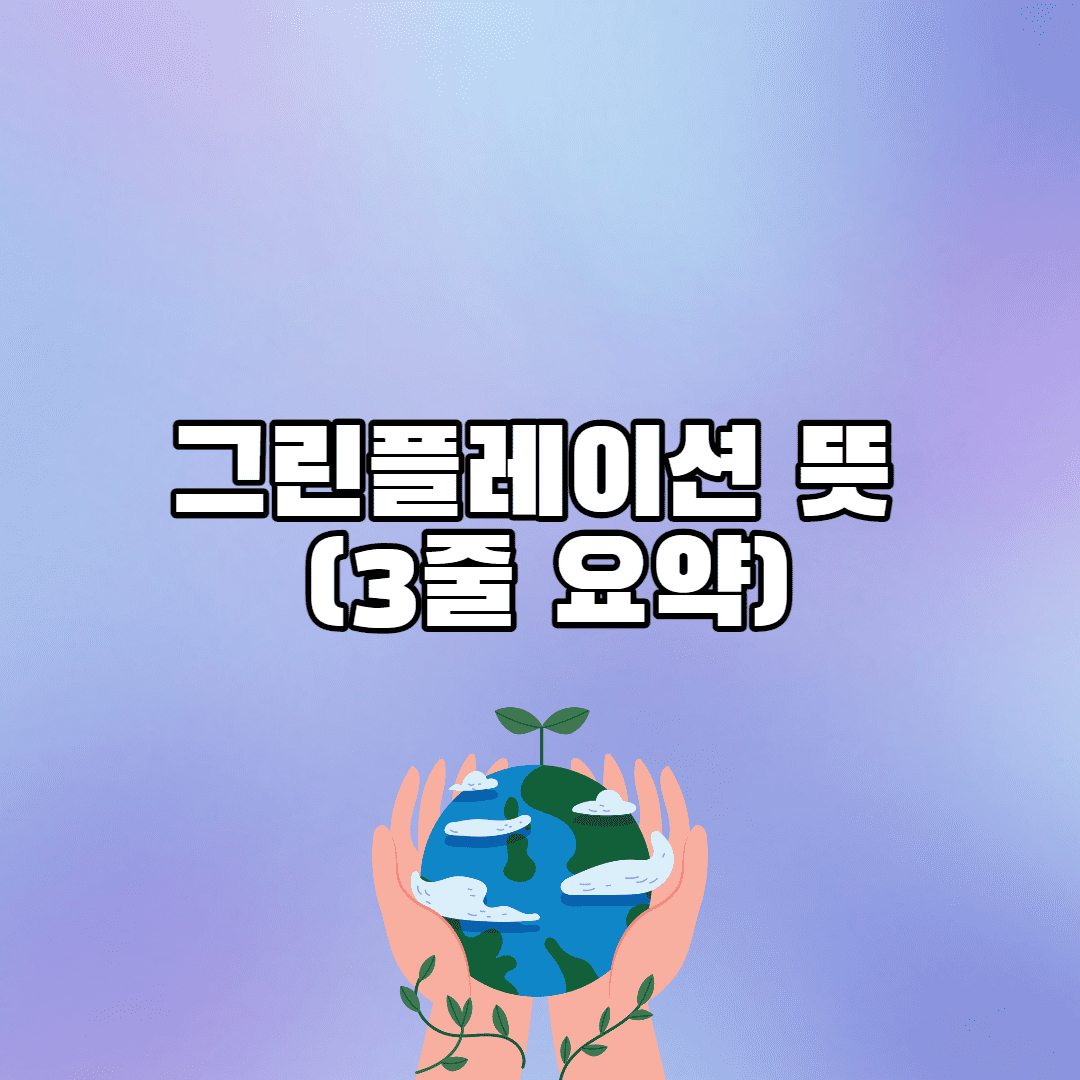 그린플레이션 뜻 (3줄 요약 - 의미 & 전망 간략 설명)