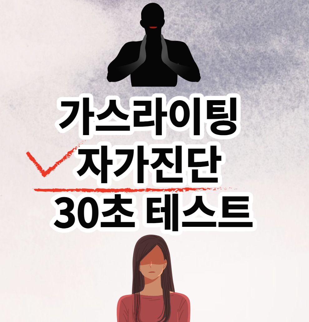 가스라이팅 자가진단 30초 테스트 (내가 가스라이팅을 당하고 있나?  테스트/예시)
