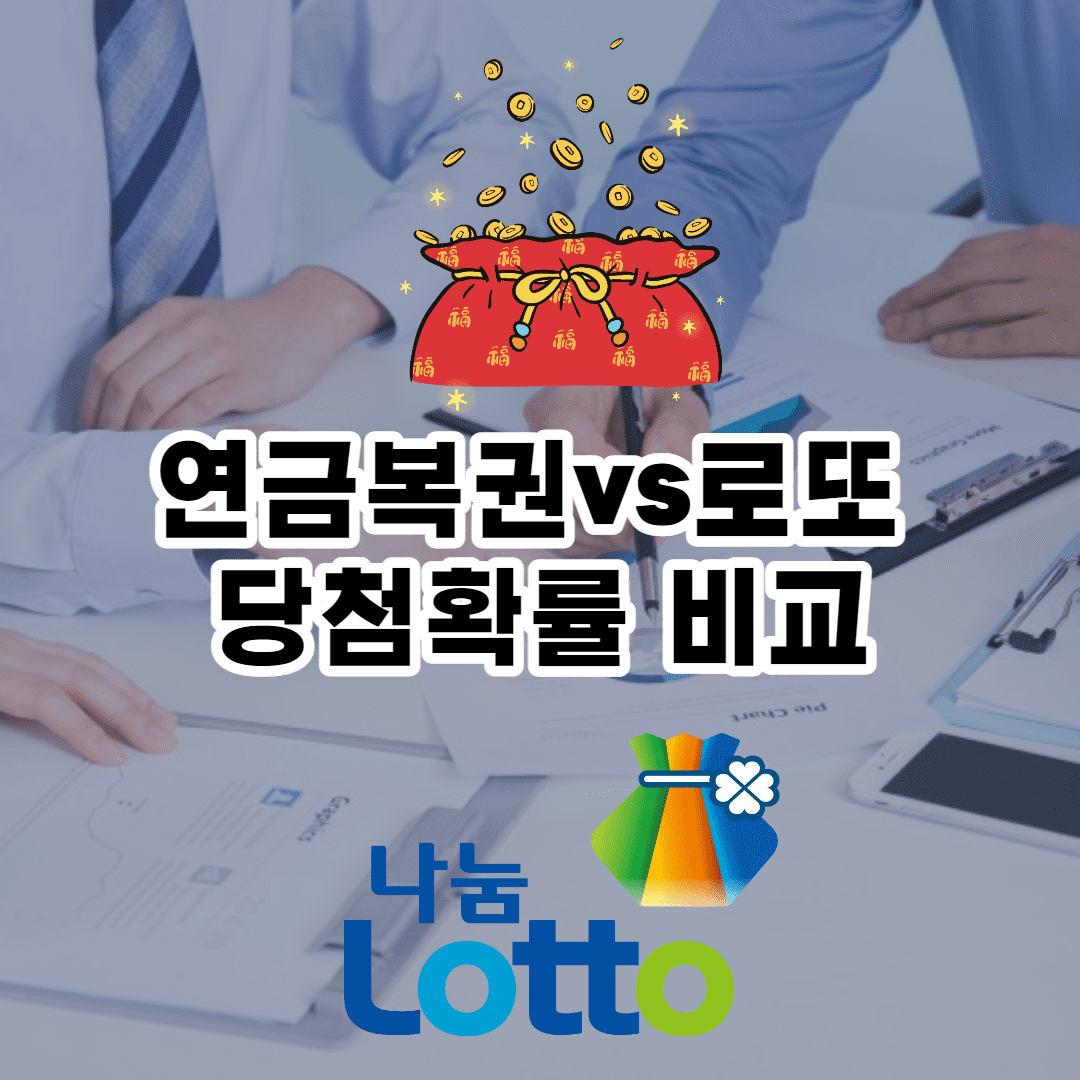 연금복권 vs 로또 당첨 확률 - 분석 비교 (장단점)