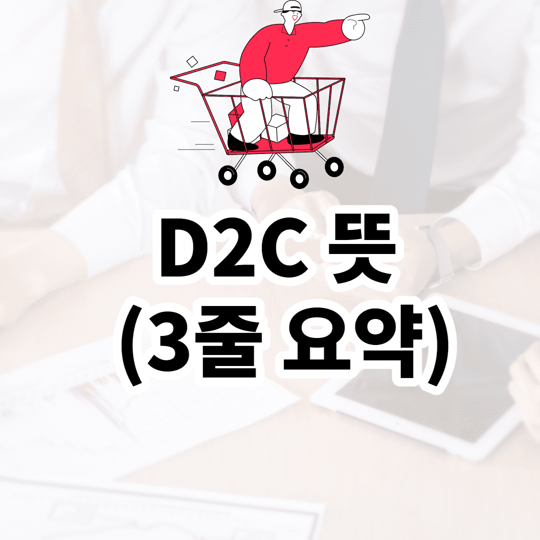 D2C 뜻 (3줄 요약) - D2C 기업 사례/ 장점 단점