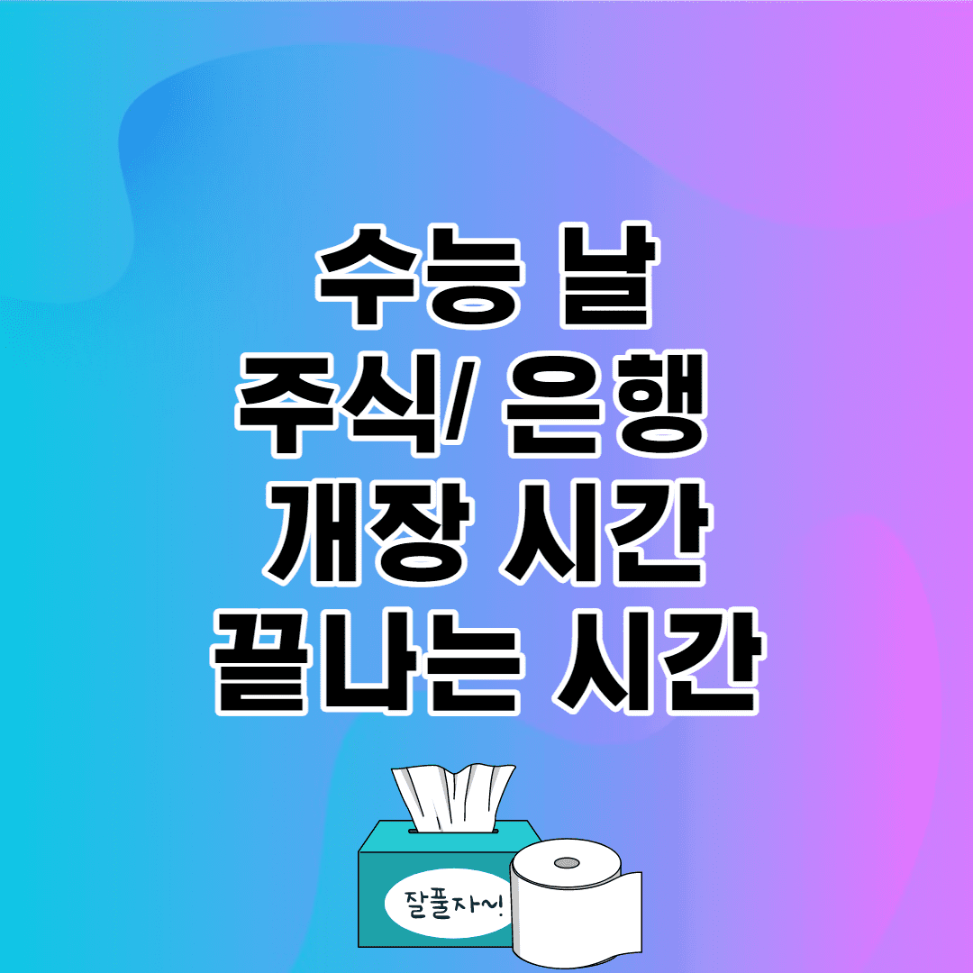 수능 주식/은행 개장 시간-11월 18일