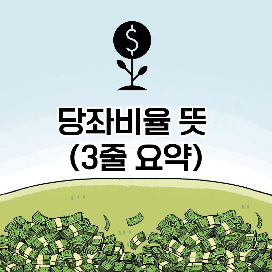 당좌비율 뜻 (3줄 요약)-[주식용어]