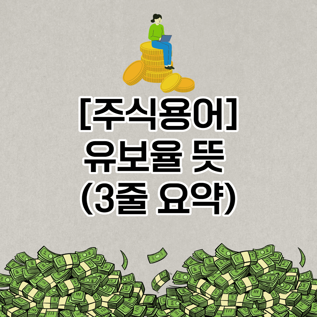 유보율 뜻 (3줄 요약)-[주식용어]