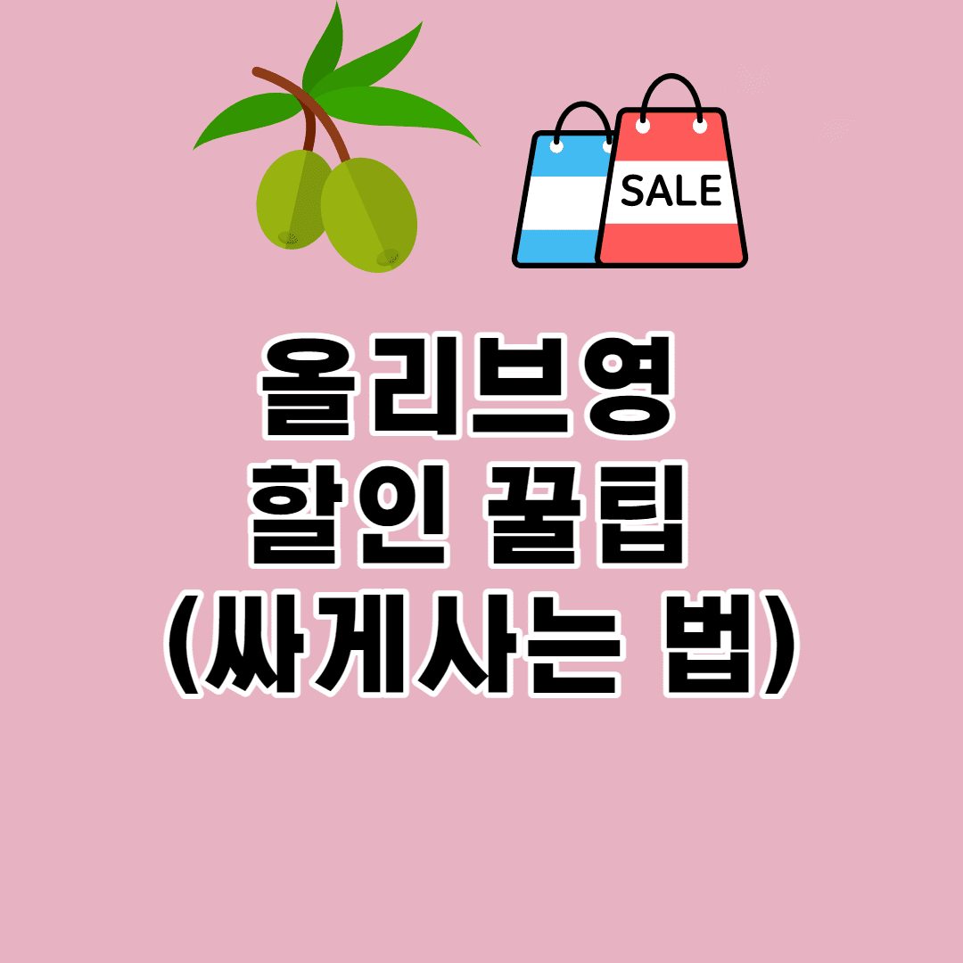 올리브영 할인 꿀팁 (싸게사는 법)