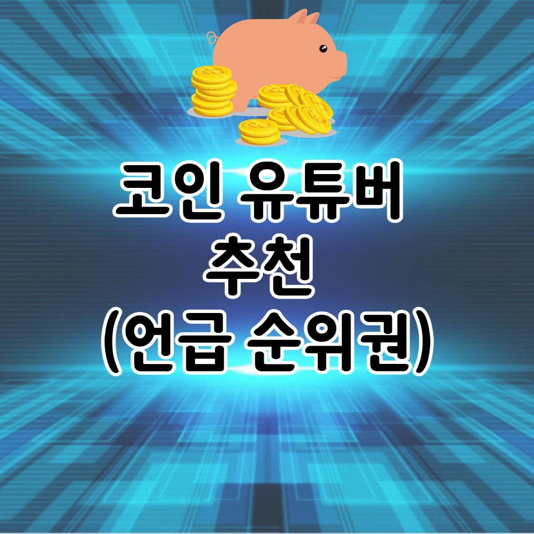 코인 유튜버 추천 (많이 언급되는 순위)