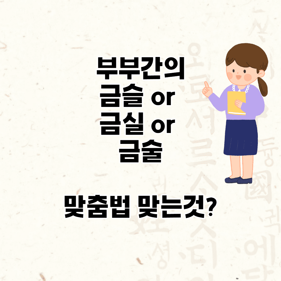 금슬 금실 금술 맞춤법 딱! 정리 (뜻 간략 설명)