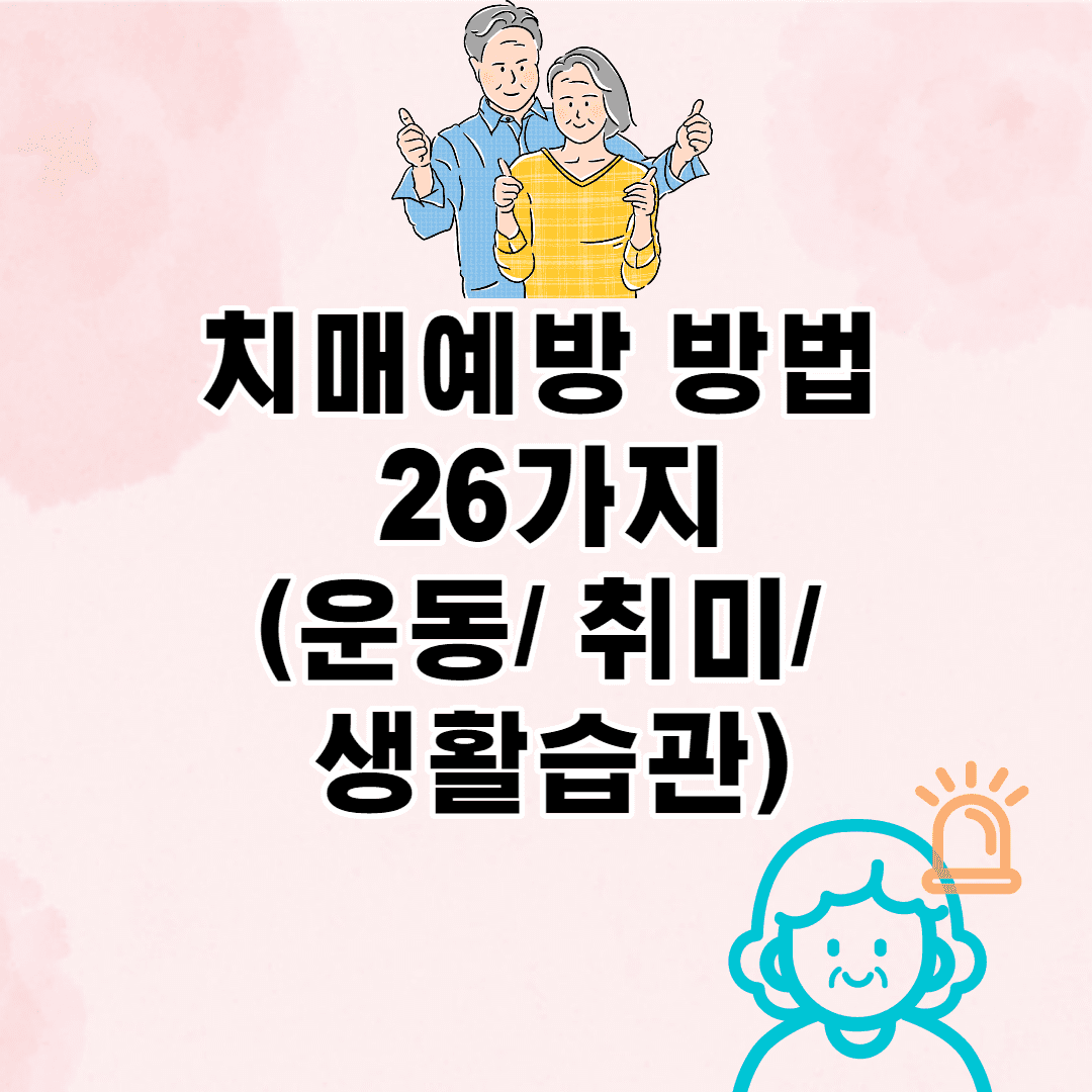 치매예방 방법 - 26가지 (운동/ 취미/ 생활습관)