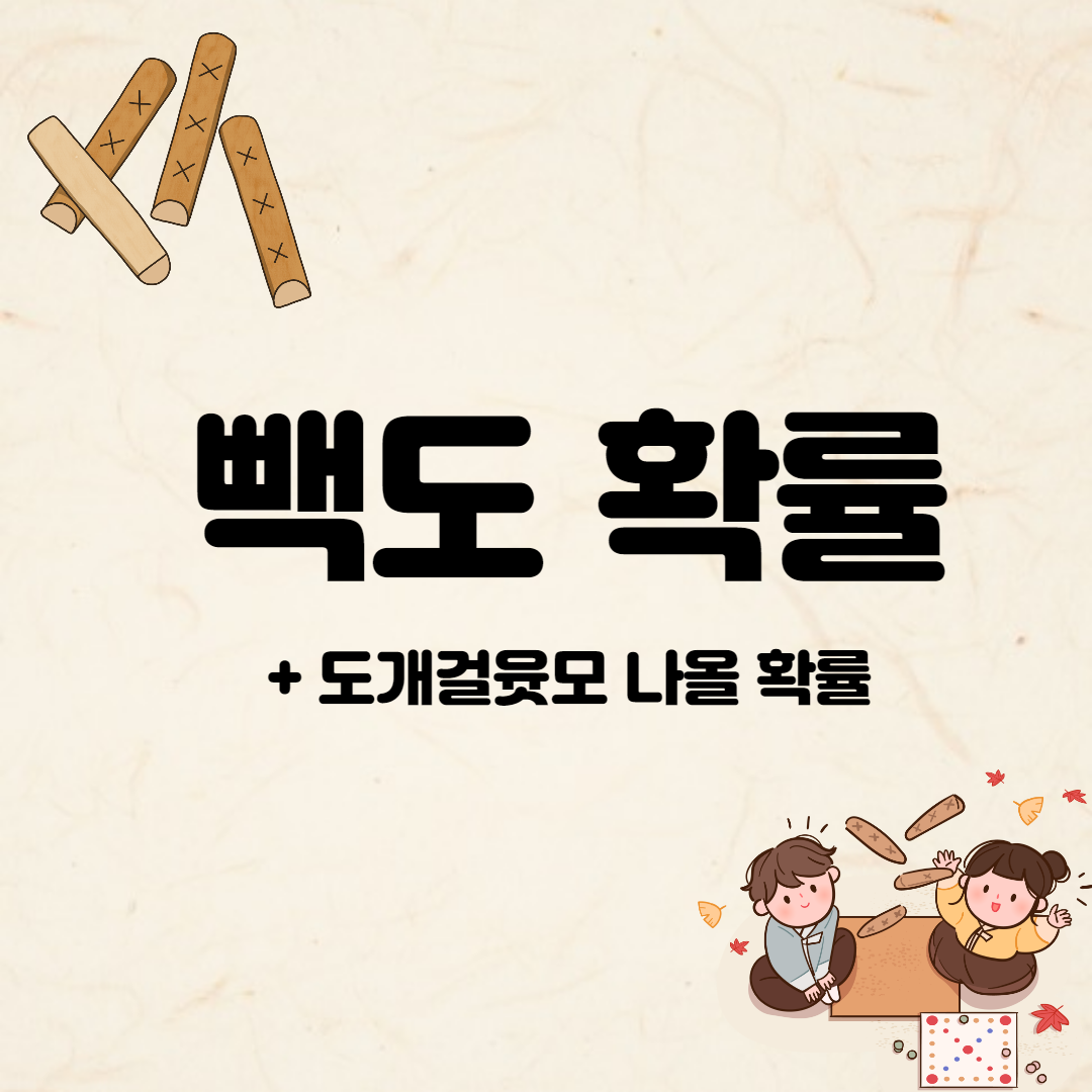 빽도 확률 (+윳놀이 도 개 걸 윳 모 나올 확률)