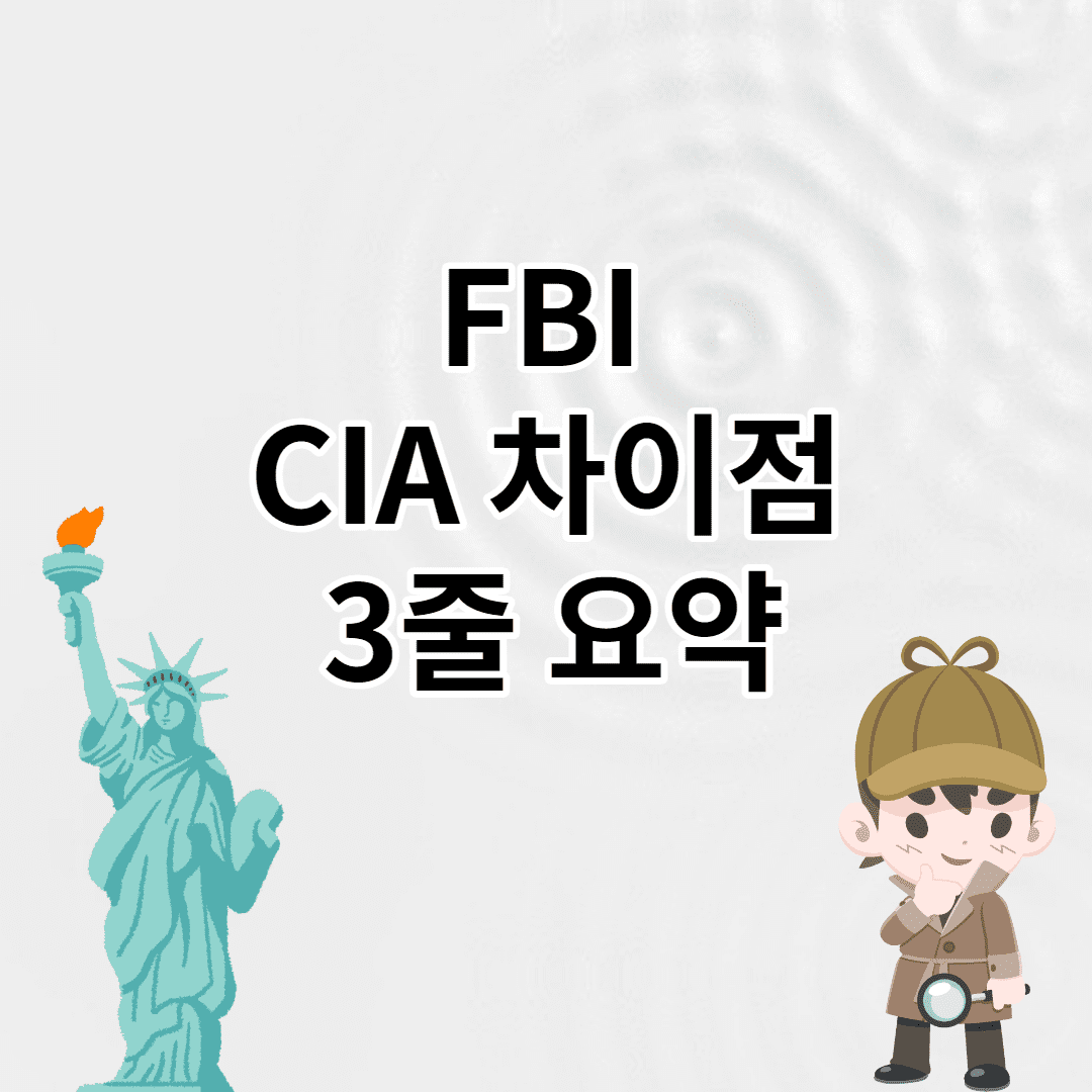 FBI 그리고 CIA 차이점 - 3줄 요약