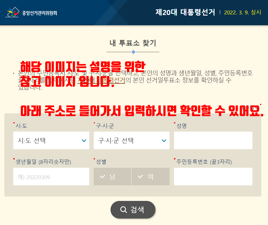 2022 대선 투표소 찾기 (준비물, 대통령 선거 투표 절차)