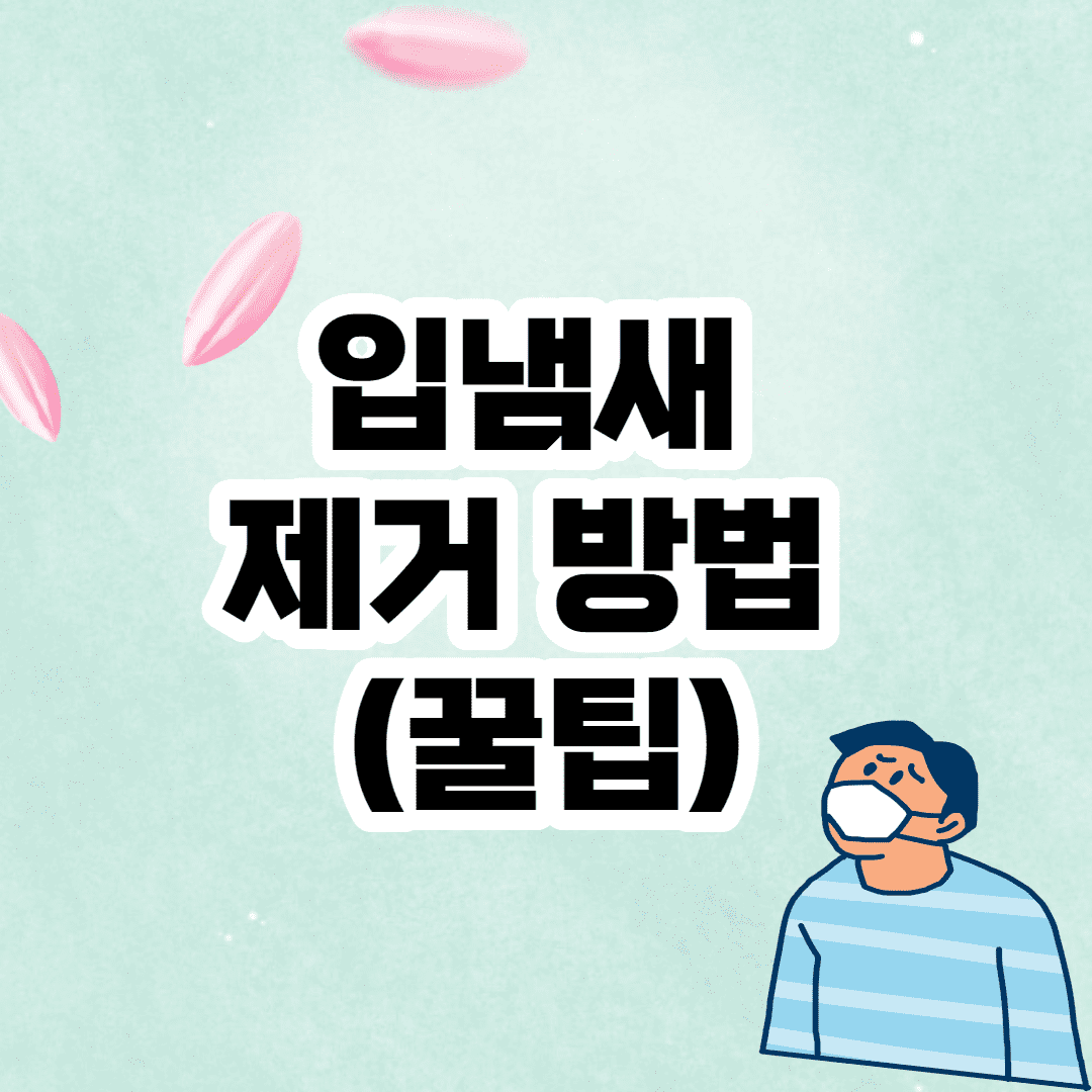입냄새 제거 방법 (쉽게 잡는 꿀팁 5가지)