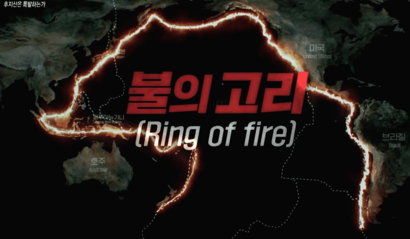 불의 고리 뜻 (지역 근처 나라)