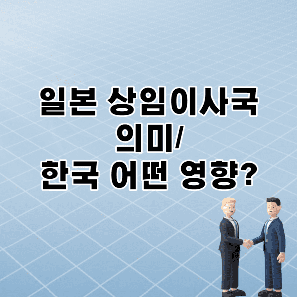 일본 상임이사국 가능성/ 한국 영향/ 미국 지지 의미