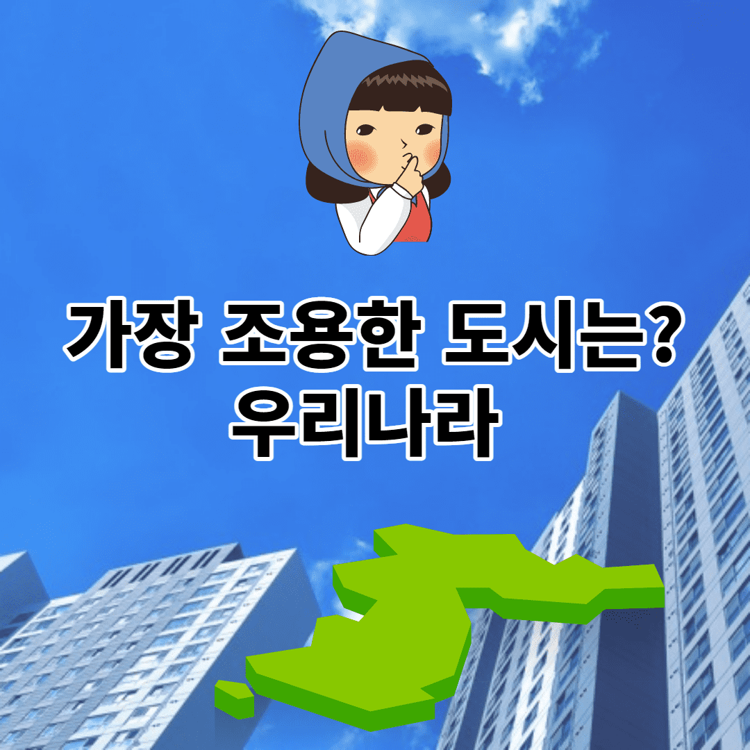 가장 조용한 도시 (우리나라 도시 인구 밀도 비교)
