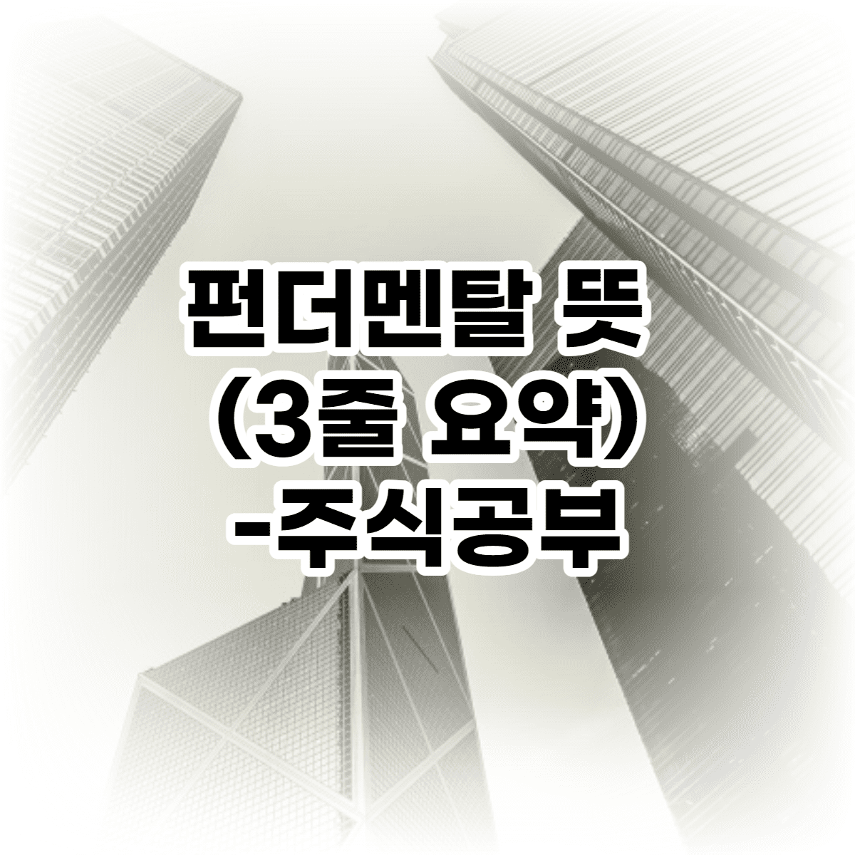 펀더멘탈 뜻 (3줄 요약) - 주식 공부