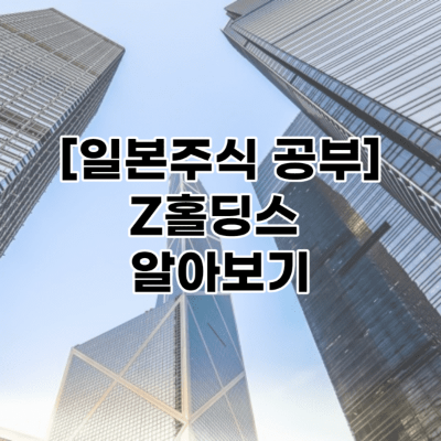 [일본주식] Z홀딩스 알아보기-2022