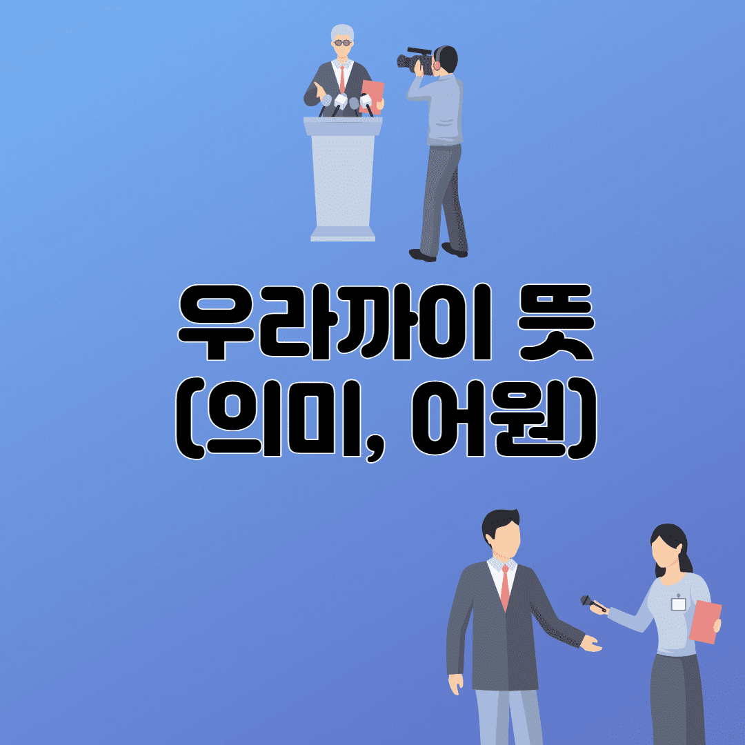 우라까이 뜻 (3줄 요약) - 어원