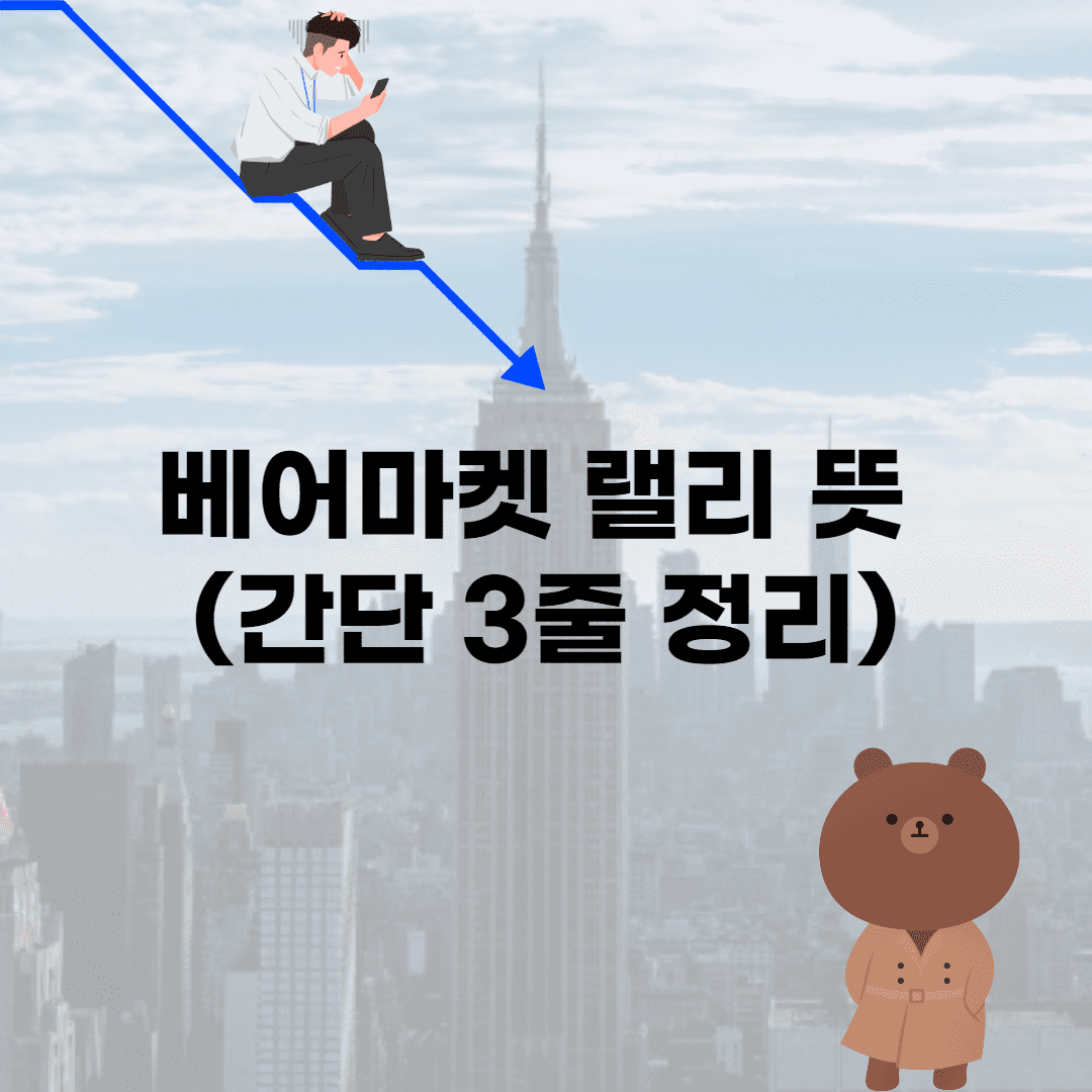 베어마켓 랠리 뜻 (간단 3줄 정리)