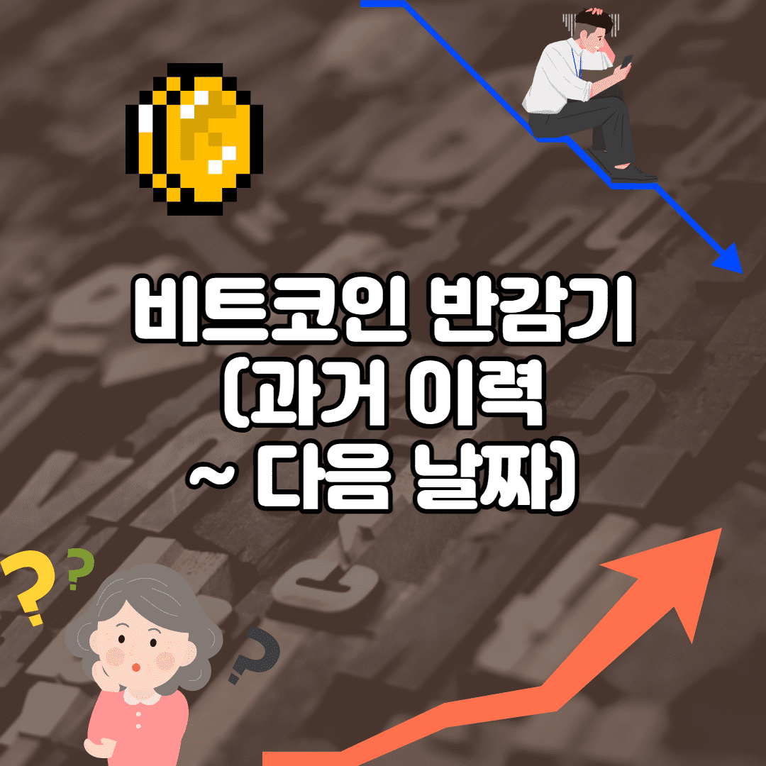 비트코인 반감기 날짜 (역사/ 앞으로 일정 예상)