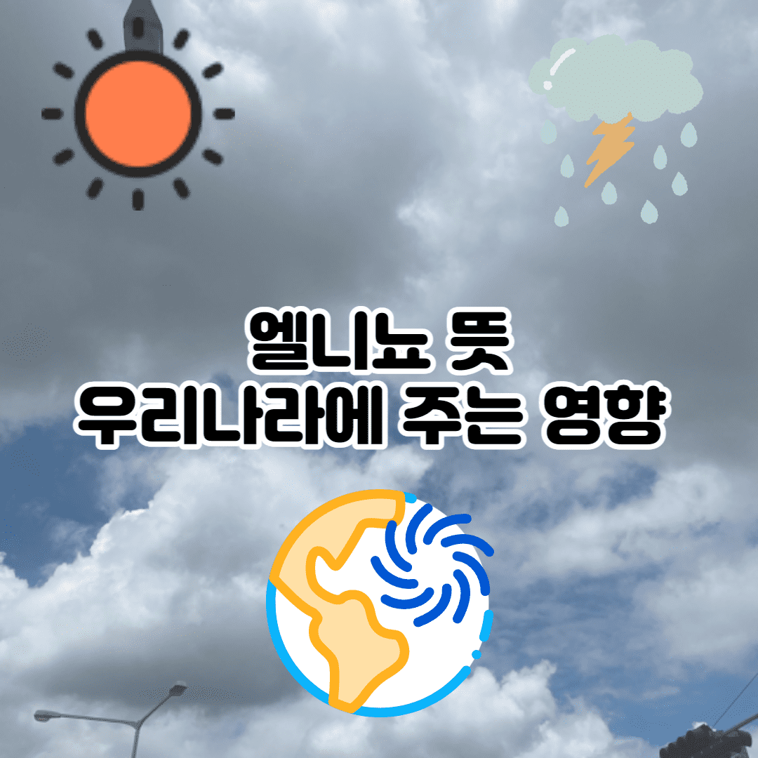 엘니뇨 뜻/현상이 우리나라에 미치는 영향 (라니냐 비교)