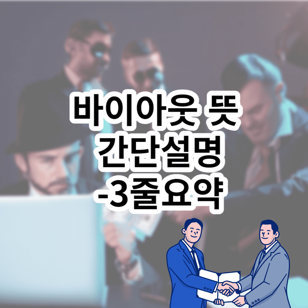 바이아웃 뜻 -3줄요약