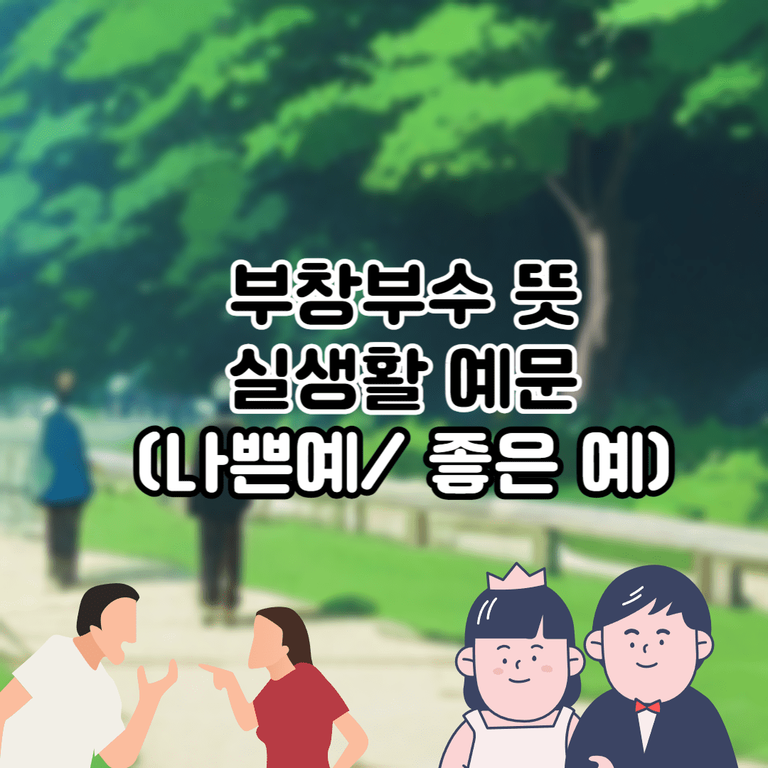 부창부수 뜻 (+예문) 알고 가자