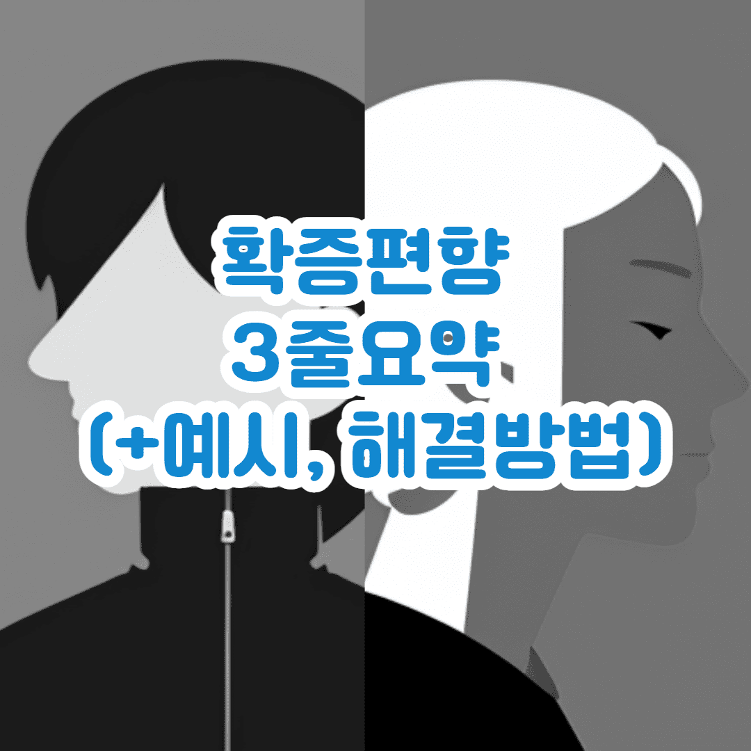 확증편향 3줄요약 (+예시, 해결방법)