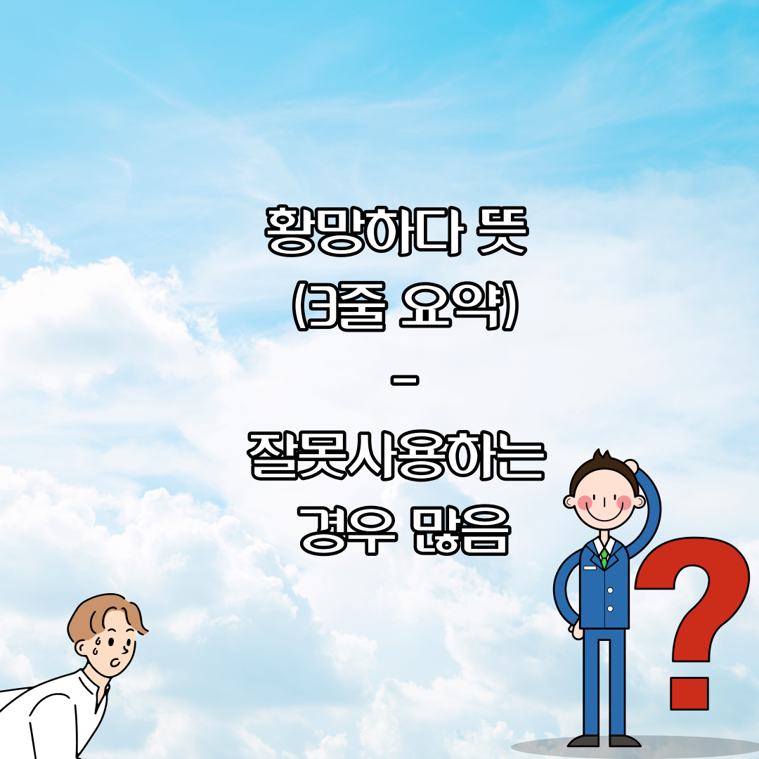 황망하다 뜻 (3줄 요약) -  잘못 사용하지 말자